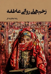 زخم های روانی عاطفه